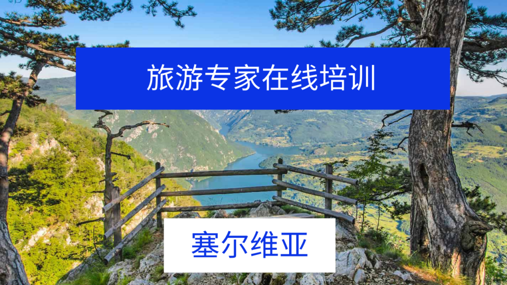 塞尔维亚旅游专家云课堂