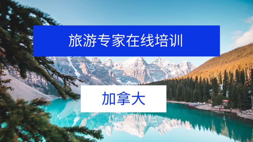 加拿大旅游专家云课堂