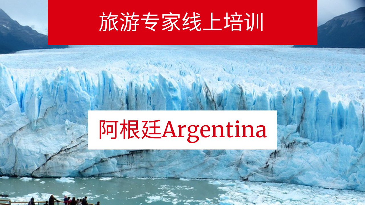 You are currently viewing 阿根廷旅游专家云课堂