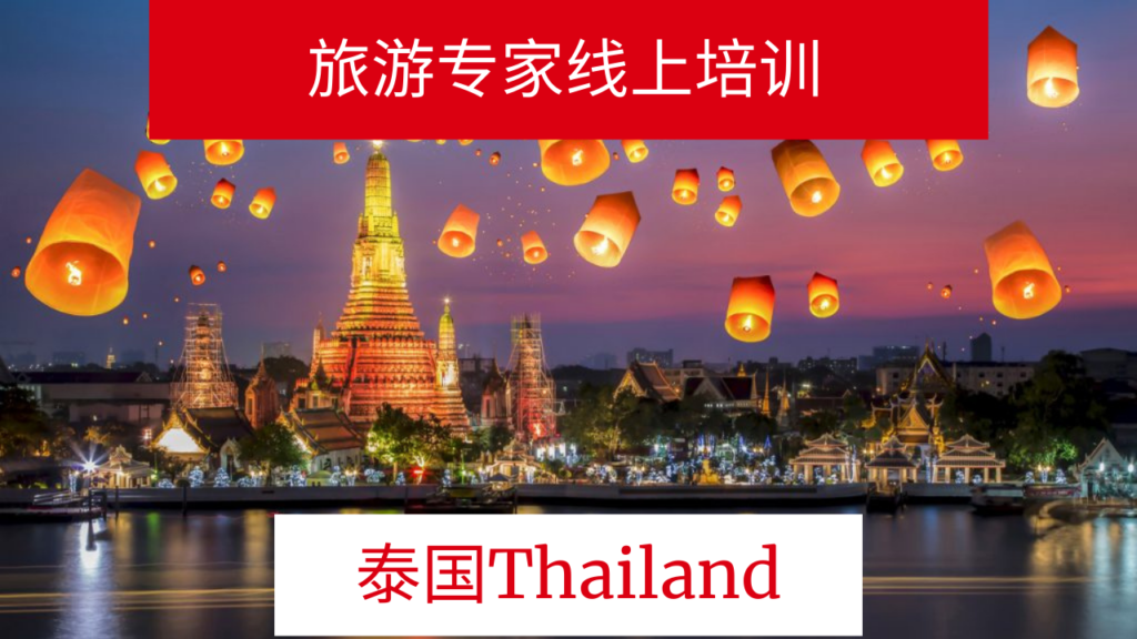 泰国旅游专家云课堂