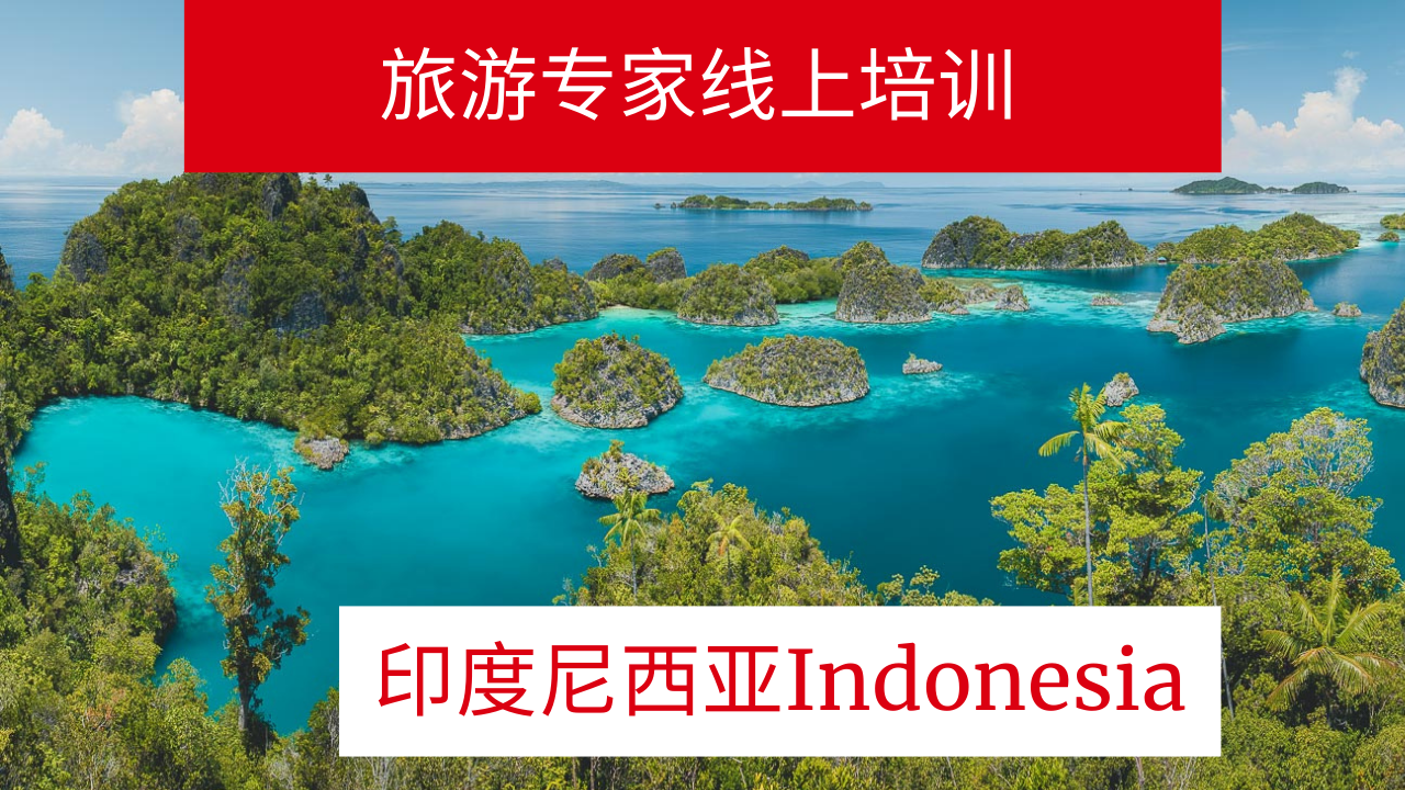 You are currently viewing 印度尼西亚旅游专家云课堂