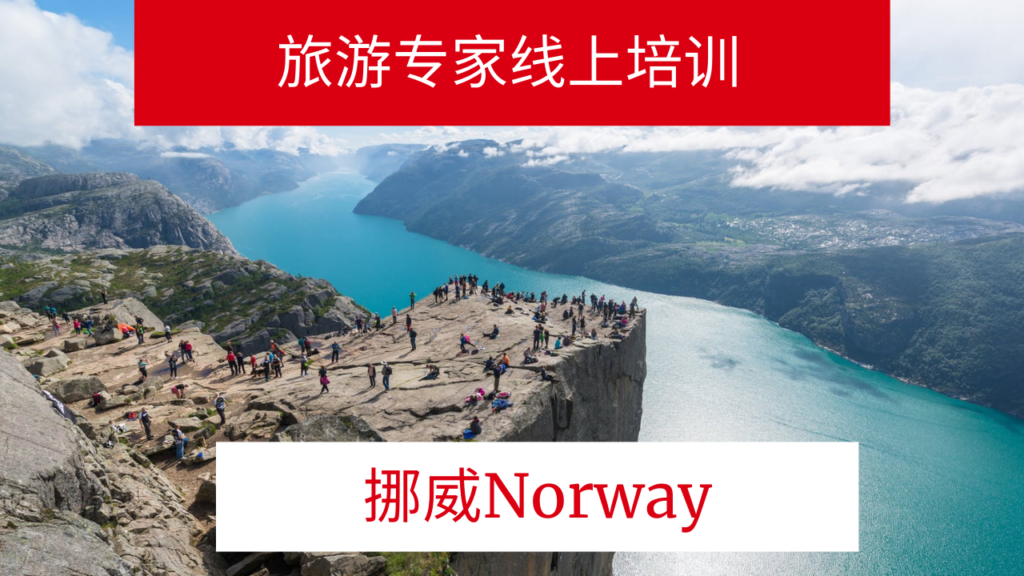 挪威旅游专家云课堂