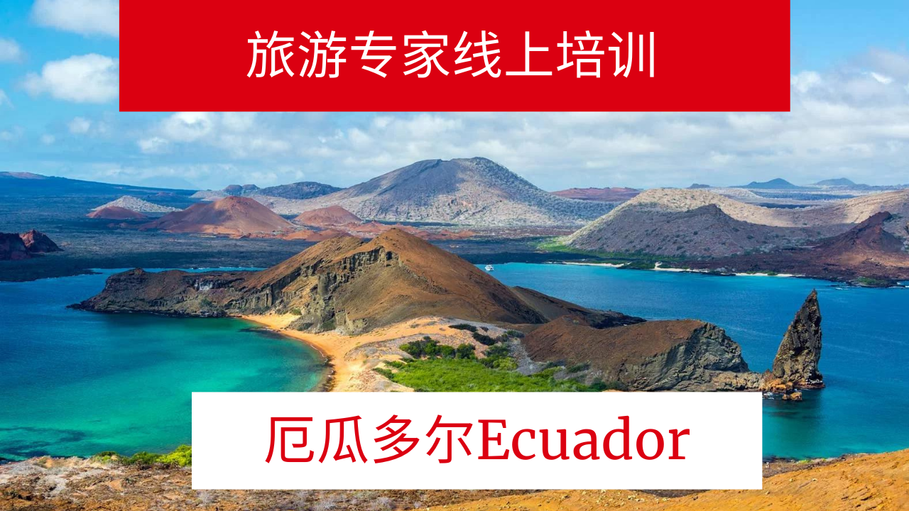 You are currently viewing 厄瓜多尔旅游专家云课堂